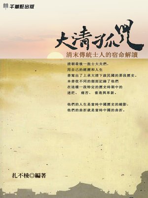 cover image of 大清孤兒